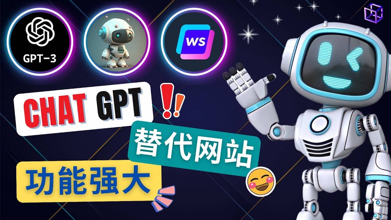 Ai聊天工具ChatGPT的替代网站，3大功能强大的人工智能工具-靠谱项目库
