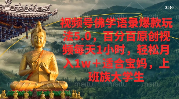 视频号佛学语录爆款新玩法，轻松月入1w+，百分百原创视频每天1小时-靠谱项目库