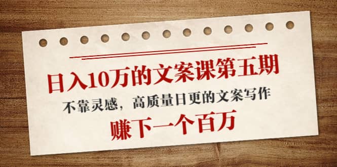 文案课第五期， 不靠灵感，高质量日更的文案写作-靠谱项目库