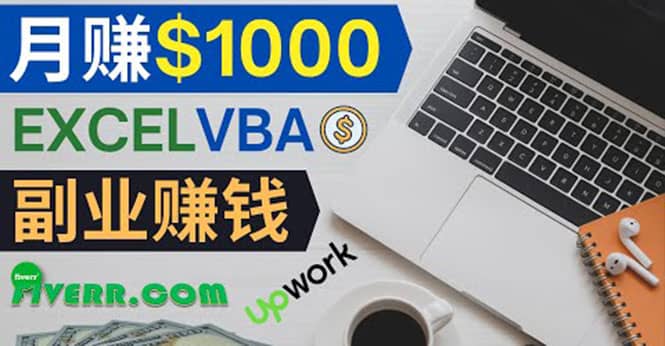 会使用Excel就能赚钱，在Fiverr出售Excel数据录入服务，月入1000美元以上-靠谱项目库