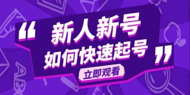 2023抖音好物分享变现课，新人新号如何快速起号-靠谱项目库