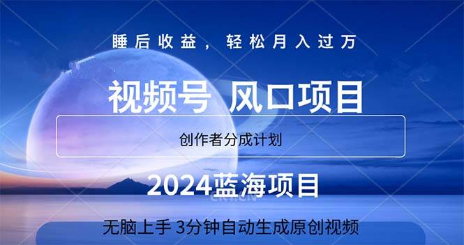 （11388期）2024蓝海项目，3分钟自动生成视频，月入过万-靠谱项目库