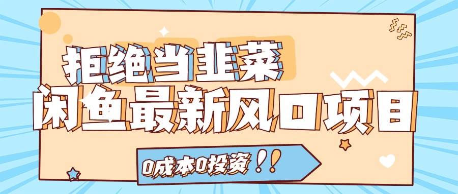 （11781期）拒绝当韭菜！闲鱼最新风口项目，0成本0投资，当日出单，日入1000+-靠谱项目库