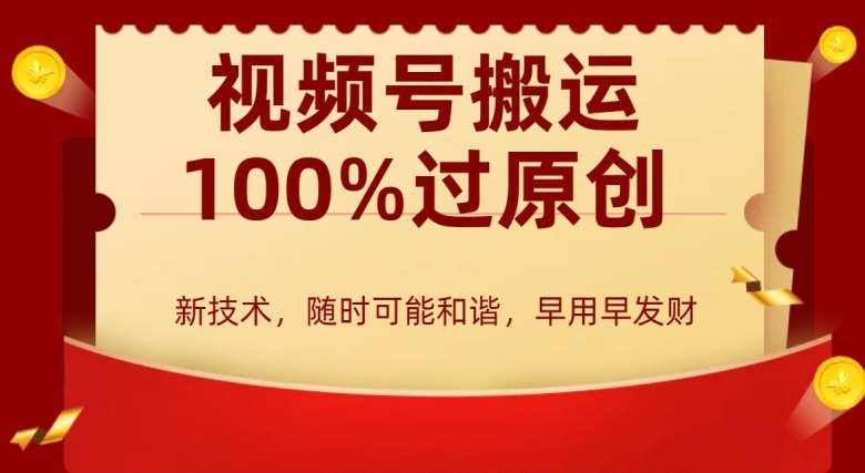 外边收费599创作者分成计划，视频号搬运100%过原创，新技术，适合零基础小白，月入两万+【揭秘】-靠谱项目库