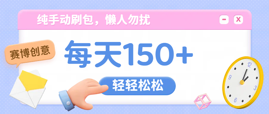 纯手动撸包，懒人勿扰-靠谱项目库