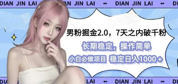 男粉掘金2.0 全新图文视频玩法，百分百过原创，多种变现思路【揭秘】-靠谱项目库