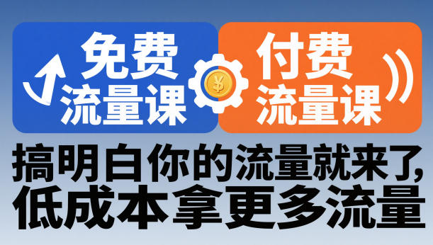 拼多多免费流量课+付费流量课，搞明白你的流量就来了，低成本拿更多流量-靠谱项目库