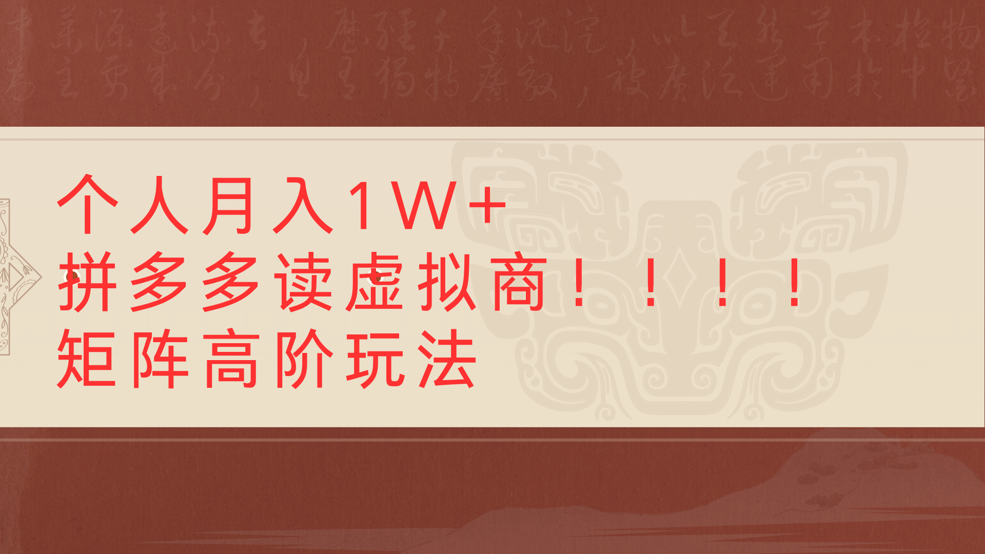 个人月入1W+拼多多读虚拟商矩阵高阶玩法-靠谱项目库