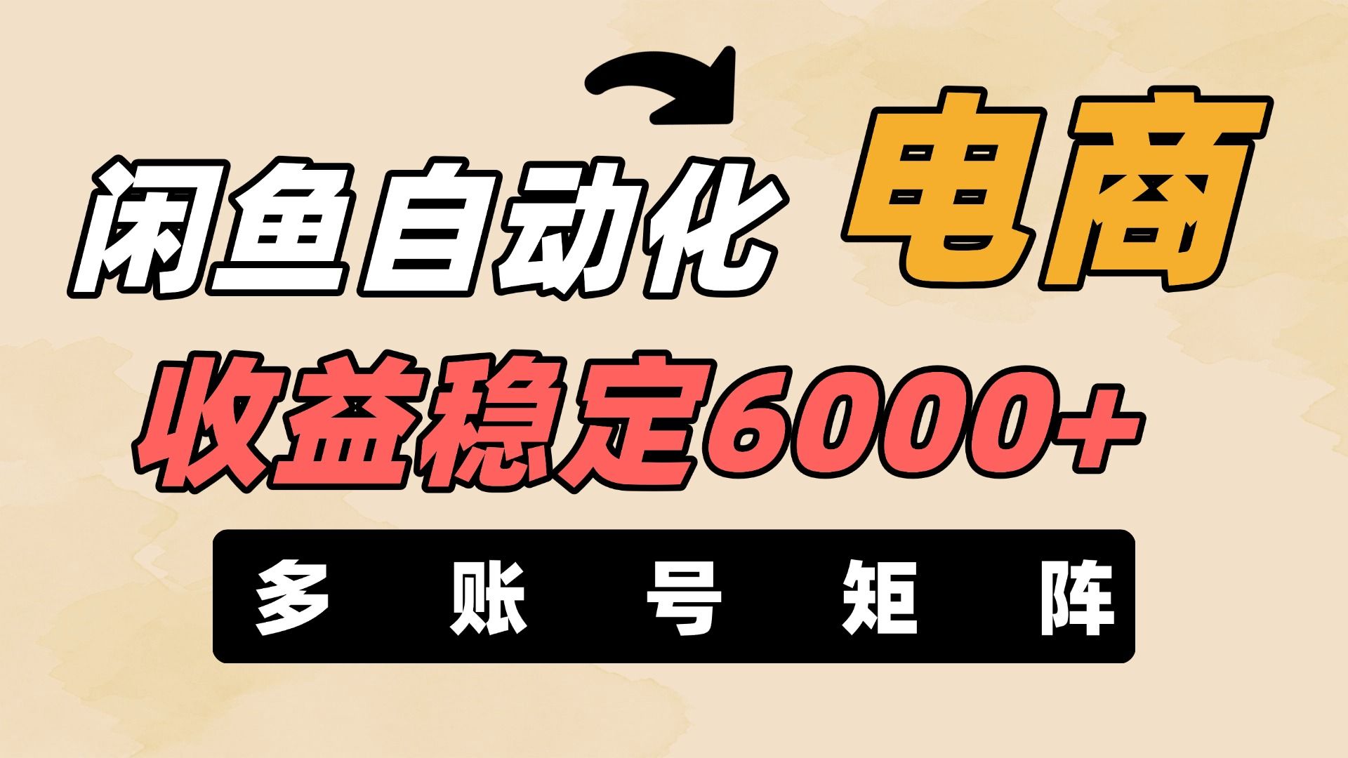 闲鱼自动化电商，月收益稳定6000+，零风险长期盈利【支持多账号矩阵布局】-靠谱项目库