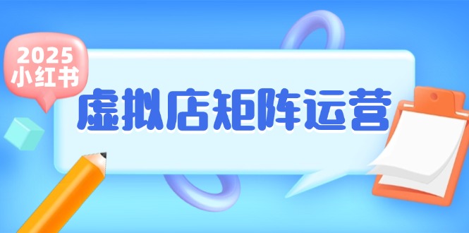 小红书虚拟店矩阵运营，铺货少款笔记，半自动化，开店轻松玩副业-靠谱项目库