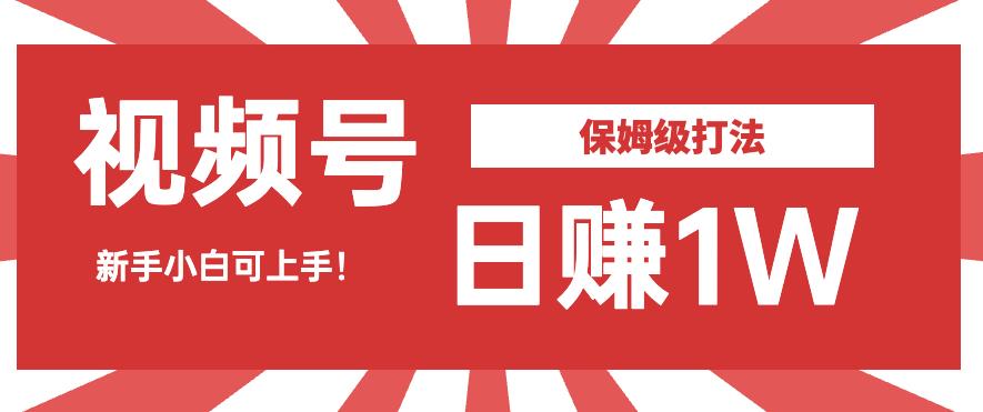 日赚1W佣金的视频号暴力打法，小白可做【揭秘】-靠谱项目库