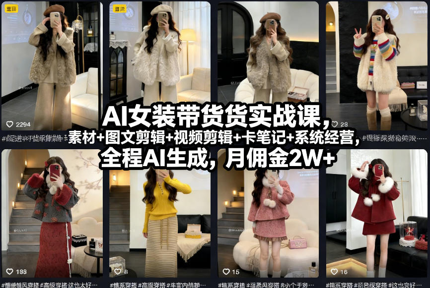 AI女装带货实战课，起号+素材+图文剪辑+视频剪辑+卡笔记+系统经营，全程AI生成，月佣金2W+-靠谱项目库
