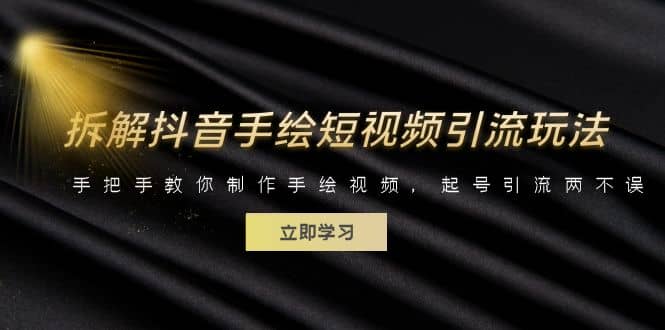 拆解抖音手绘短视频引流玩法，手把手教你制作手绘视频，起号引流两不误-靠谱项目库
