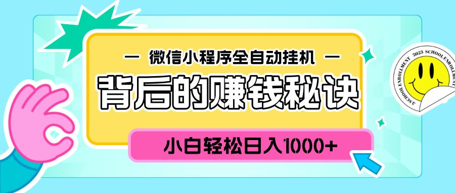 微信小程序全自动挂机背后的赚钱秘诀，小白轻松日入1000+-靠谱项目库