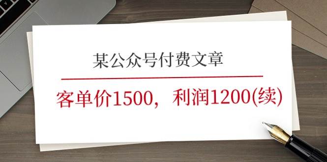 某公众号付费文章《客单价1500，利润1200(续)》市场几乎可以说是空白的-靠谱项目库