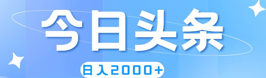 （11522期）撸爆今日头条，简单无脑，日入2000+-靠谱项目库