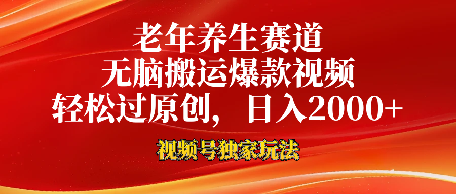 老年养生赛道，视频号最新玩法，无脑一键搬运爆款视频，轻松过原创，日入2000+-靠谱项目库