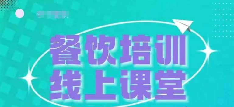 三天教会餐饮老板在抖音收学员，教餐饮商家收学员变现-靠谱项目库