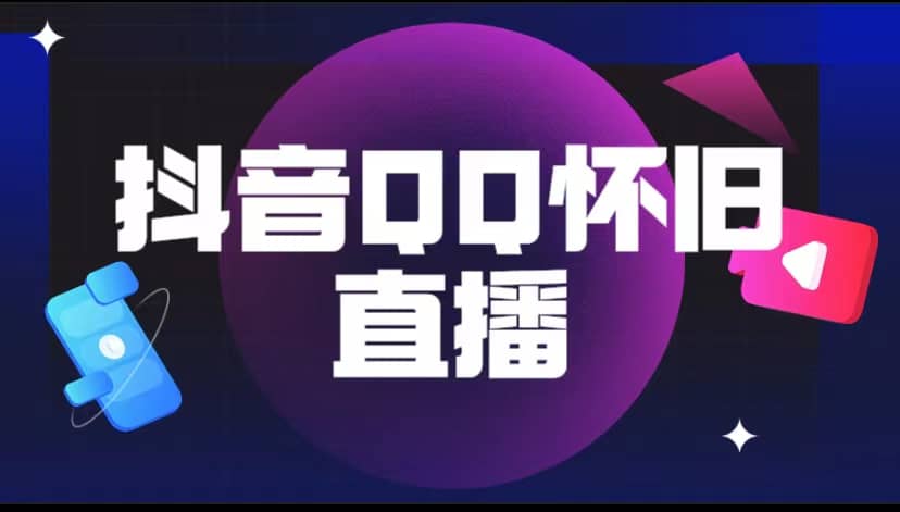 抖音QQ怀旧直播撸音浪变现项目（教程+软件+素材）-靠谱项目库