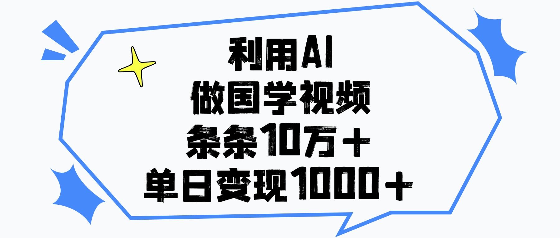 利用AI做国学视频，条条10万+，单日变现1000+-靠谱项目库
