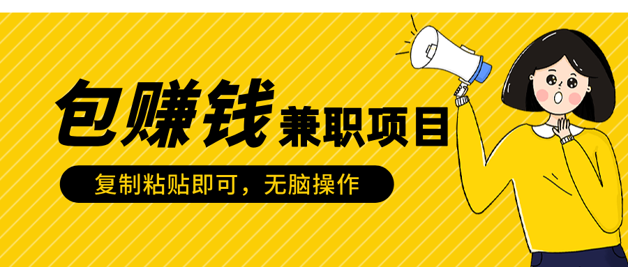 包赚钱兼职项目，只需复制粘贴-靠谱项目库
