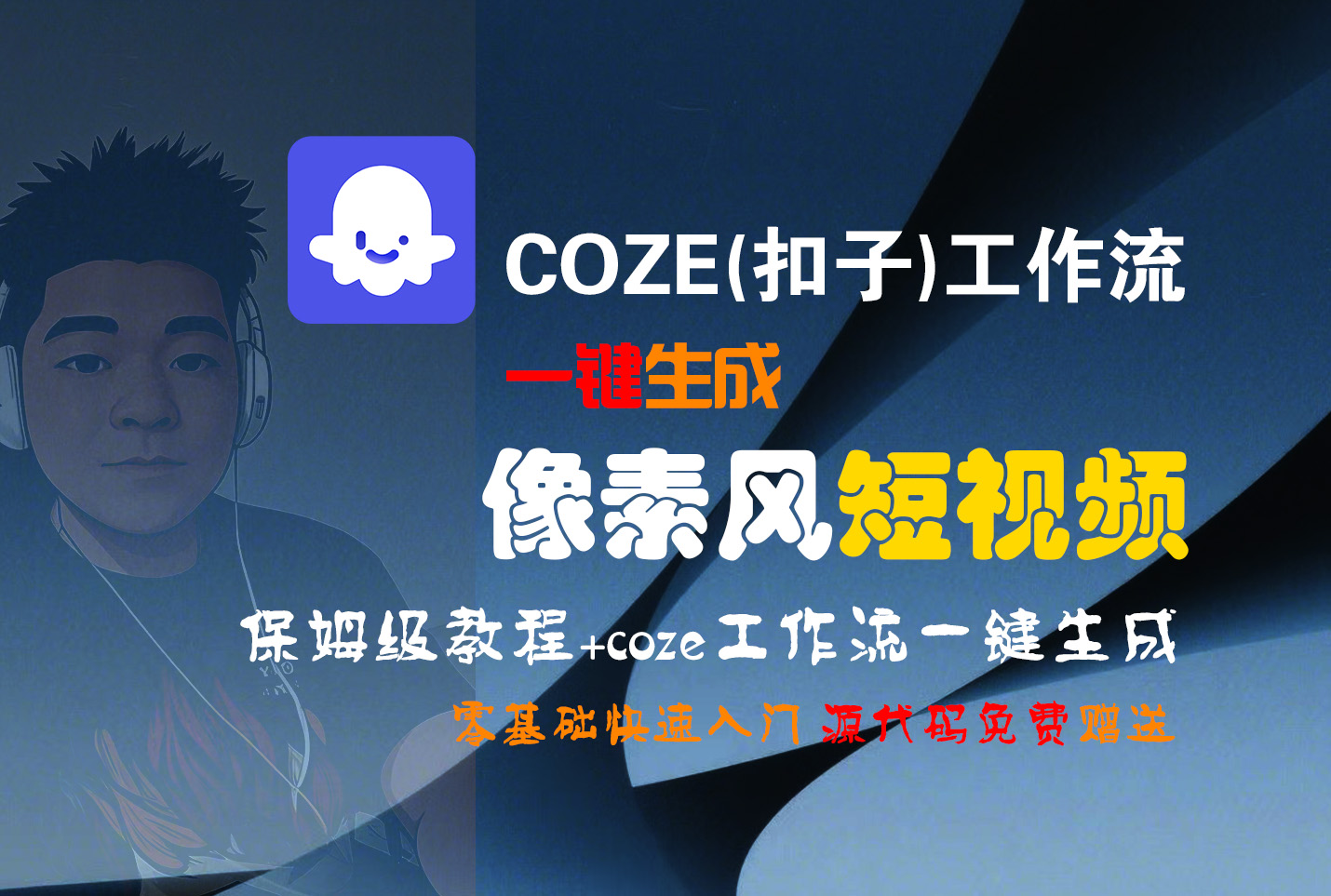 【Coze实操教程】Coze工作流一键生成“像素风“短视频!工作流全流程保姆级教学 !2分钟一键生成无人工干预，零基础小白保姆级教程!-靠谱项目库