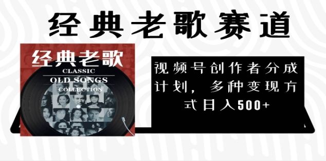 2024年最新经典老歌赛道，AI纯原创作品，无需搬运素材，每天5分钟，日入500+-靠谱项目库