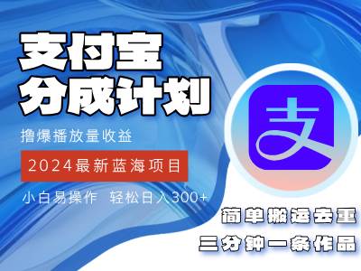 （12058期）2024蓝海项目，支付宝分成计划项目，教你刷爆播放量收益，三分钟一条作...-靠谱项目库