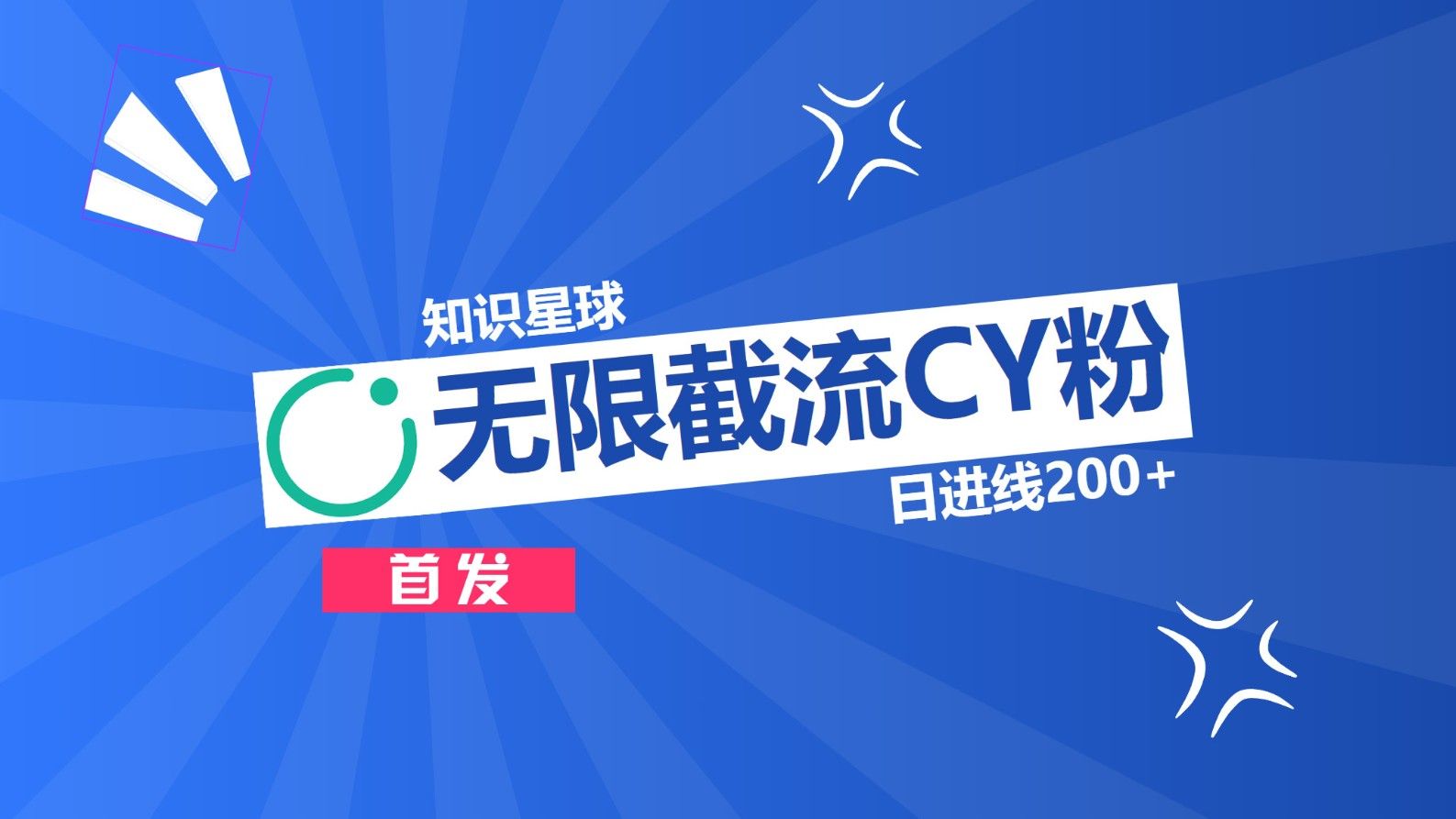 知识星球，无限截流CY粉首发玩法，精准曝光长尾持久，日进线200+-靠谱项目库