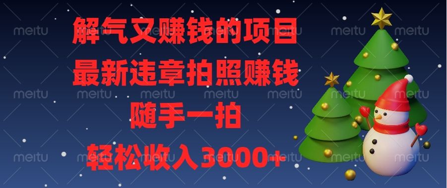 最新违章拍照赚钱，随手一拍，解气又赚钱的项目，轻松收入3000+-靠谱项目库
