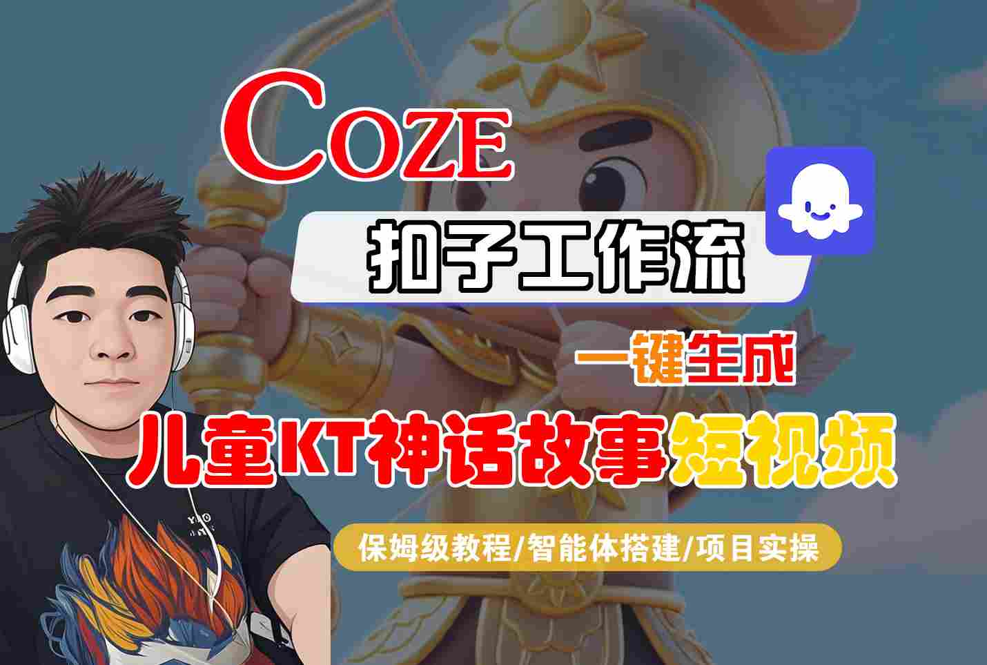 Coze智能体工作流一键生成儿童卡通神话故事短视频，保姆级教程-智能体搭建-项目实操-靠谱项目库