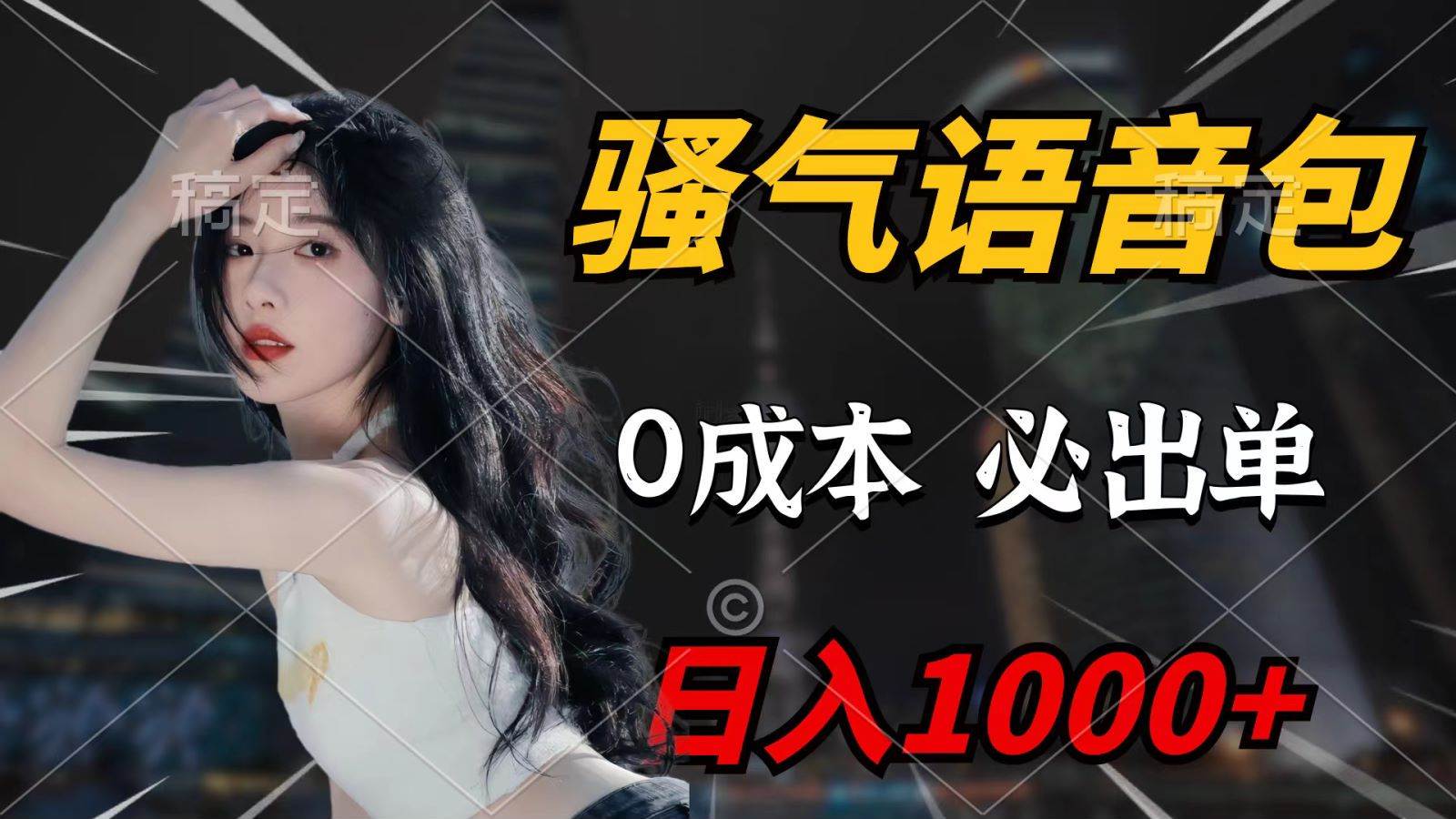 （9701期）骚气语音包，0成本一天1000+，闭着眼也能出单，详细教程！-靠谱项目库