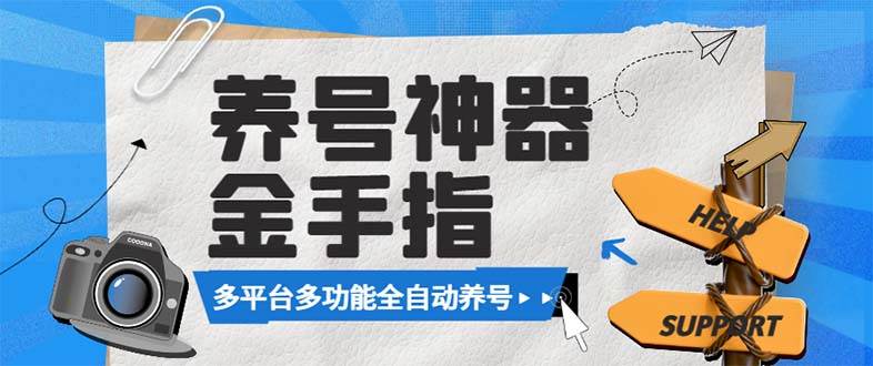 （8414期）最新金手指多平台养号脚本，精准养号必备神器【永久脚本+使用教程】-靠谱项目库
