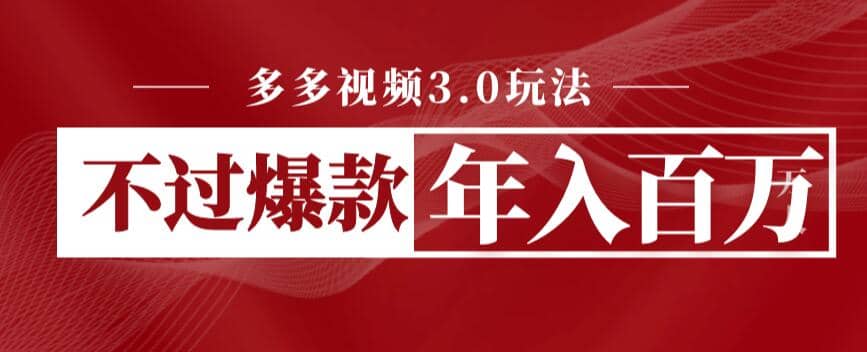 多多视频3.0玩法，线下结算不过爆款年入百万-靠谱项目库