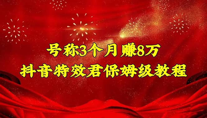 抖音特效君保姆级教程（教程+软件）-靠谱项目库