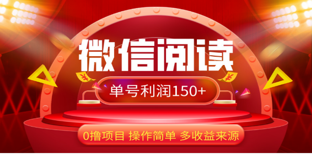 2024微信阅读最新玩法！！0撸，没有任何成本有手就行，一天利润150+-靠谱项目库