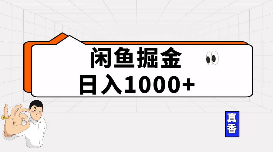 闲鱼暴力掘金项目，轻松日入1000+-靠谱项目库