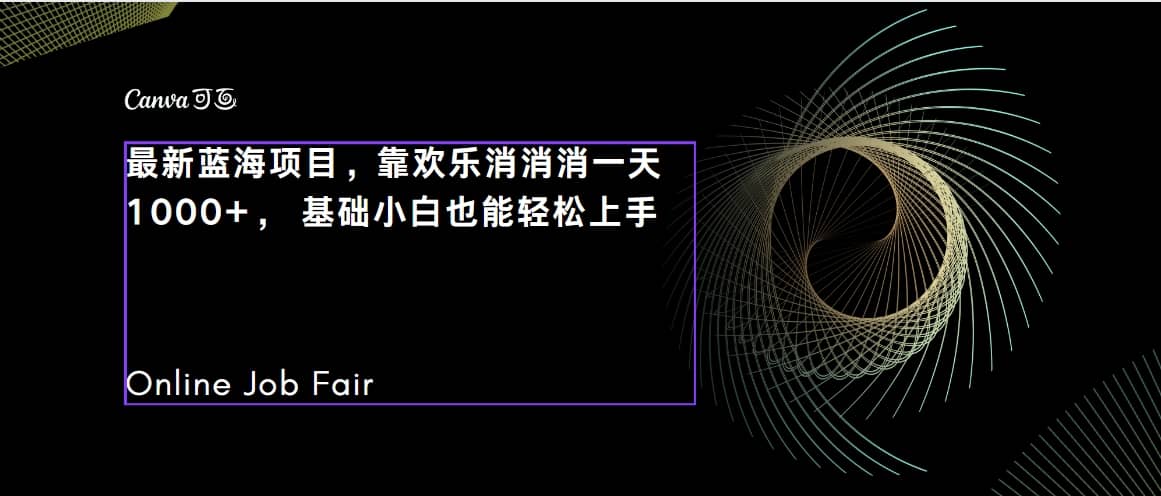 C语言程序设计，一天2000+保姆级教学 听话照做 简单变现（附300G教程）-靠谱项目库