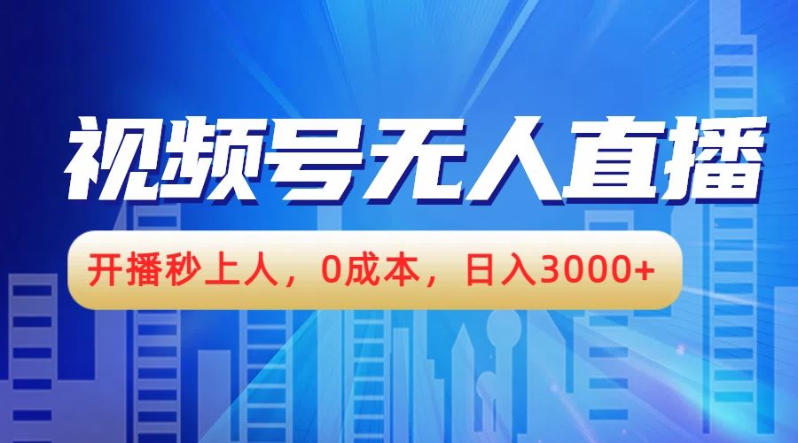 视频号无人播剧，开播秒上人，0成本，日入3000+-靠谱项目库