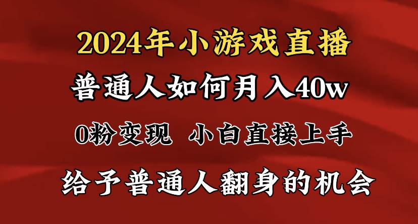 （8950期）2024最强风口，小游戏直播月入40w，爆裂变现，普通小白一定要做的项目-靠谱项目库