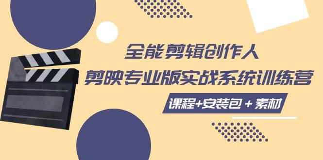 （7663期）全能剪辑-创作人 剪映专业版实战系统训练营  课程+安装包＋素材！-靠谱项目库