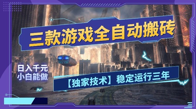三款游戏全自动搬砖，日入10张，稳定运行三年，小白也能做【揭秘】-靠谱项目库