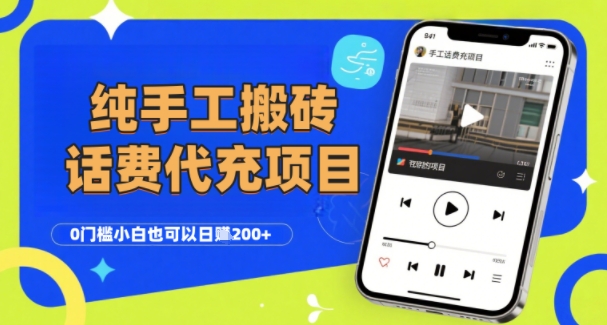 纯“手工搬砖”话费会员代充项目，零门槛小白也可以日入2张+，工作室可以复制扩大-靠谱项目库
