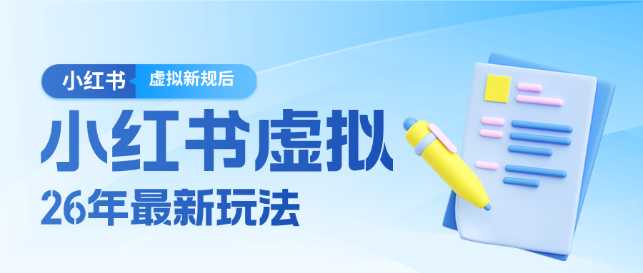 26小红书虚拟新规落地后新玩法，把握新风向轻松日入600＋-靠谱项目库