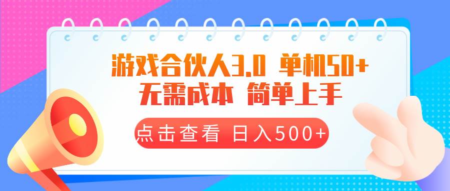 （13638期）游戏合伙人看广告3.0  单机50 日入500+无需成本-靠谱项目库