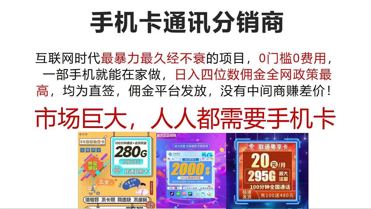 手机卡通讯分销商 互联网时代最暴利最久经不衰的项目，0门槛0费用，…-靠谱项目库