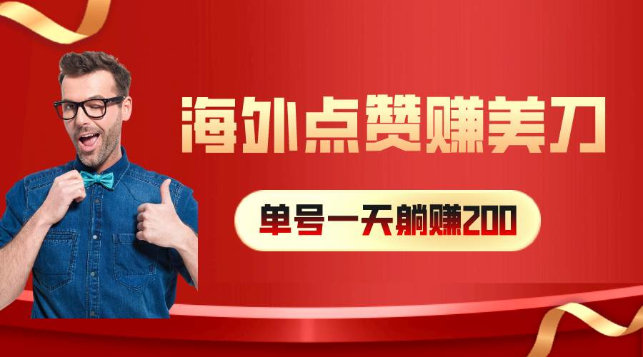 （10506期）海外视频点赞赚美刀，一天收入200+，小白长期可做-靠谱项目库