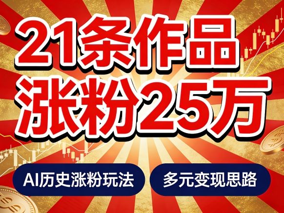 21个作品涨粉25W！睡前历史说又一现象级AI内容大爆款来啦，AI历史涨粉玩法，附详细教程+变现方向-靠谱项目库