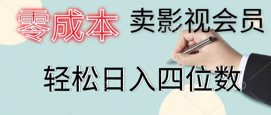 （11644期）零成本卖影视会员，一天卖出上百单，轻松日入四位数-靠谱项目库