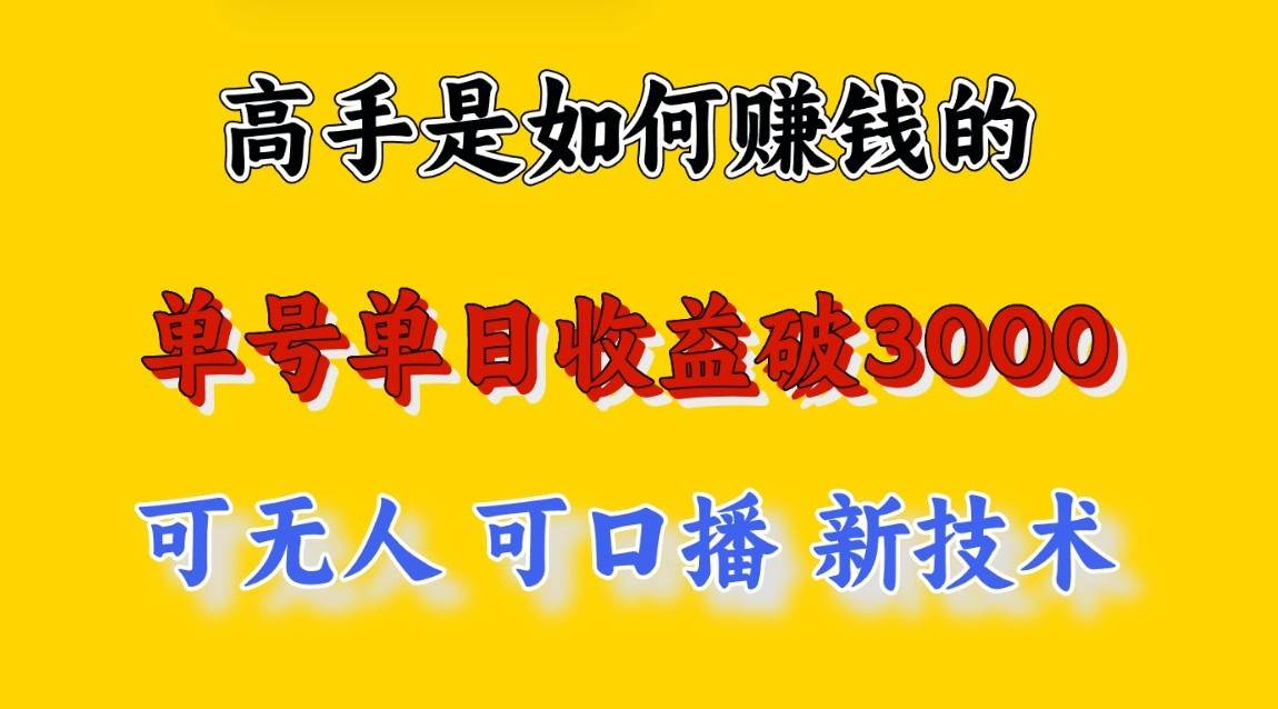 高手是如何赚钱的，一天收益至少3000+以上，小白当天就能够上手，这是穷人翻盘的一...-靠谱项目库